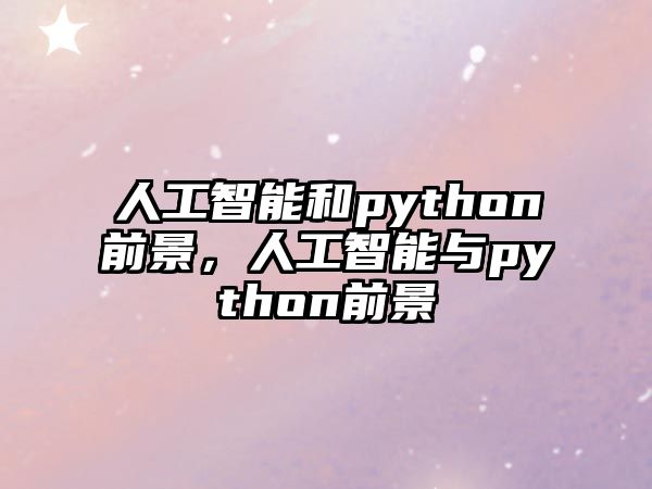 人工智能和python前景，人工智能與python前景