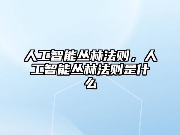 人工智能叢林法則，人工智能叢林法則是什么