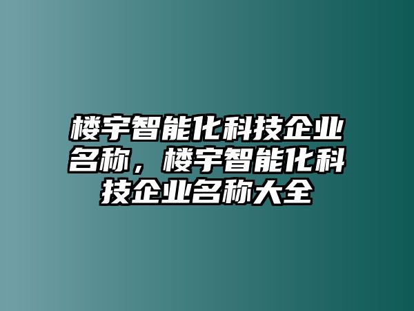 樓宇智能化科技企業名稱，樓宇智能化科技企業名稱大全