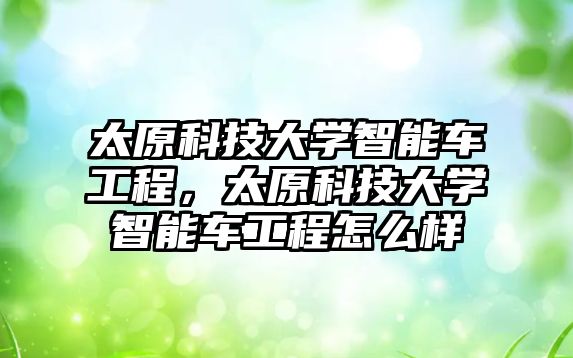 太原科技大學智能車工程，太原科技大學智能車工程怎么樣