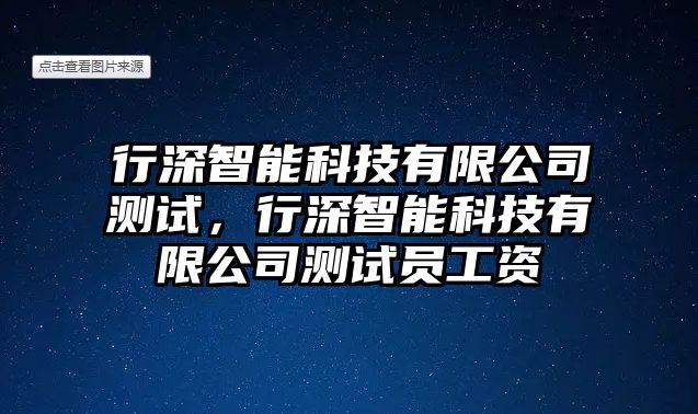 行深智能科技有限公司測試，行深智能科技有限公司測試員工資