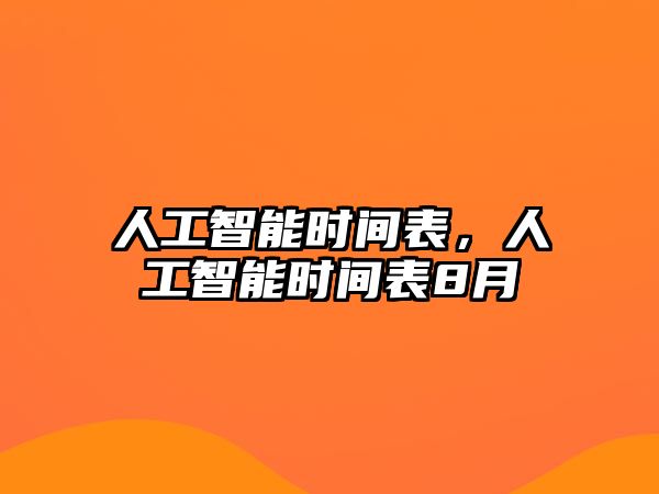 人工智能時間表，人工智能時間表8月