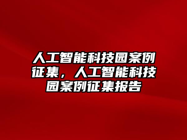 人工智能科技園案例征集，人工智能科技園案例征集報(bào)告