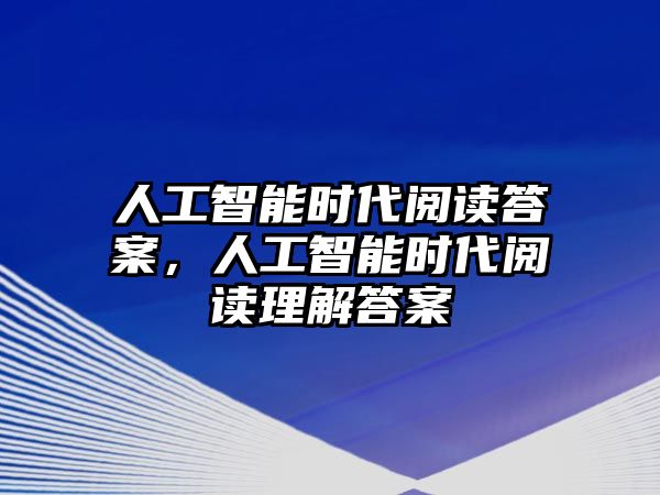 人工智能時代閱讀答案，人工智能時代閱讀理解答案