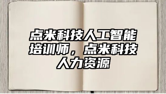 點米科技人工智能培訓師，點米科技人力資源