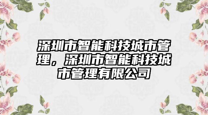 深圳市智能科技城市管理，深圳市智能科技城市管理有限公司