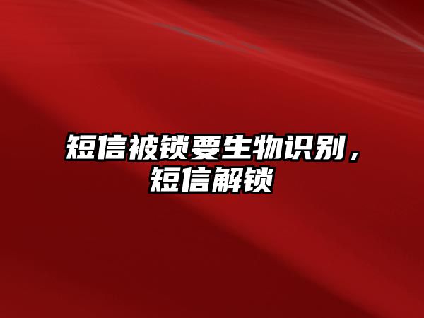 短信被鎖要生物識別，短信解鎖