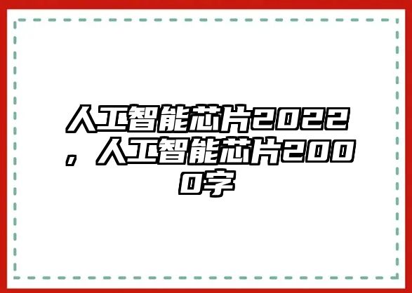 人工智能芯片2022，人工智能芯片2000字