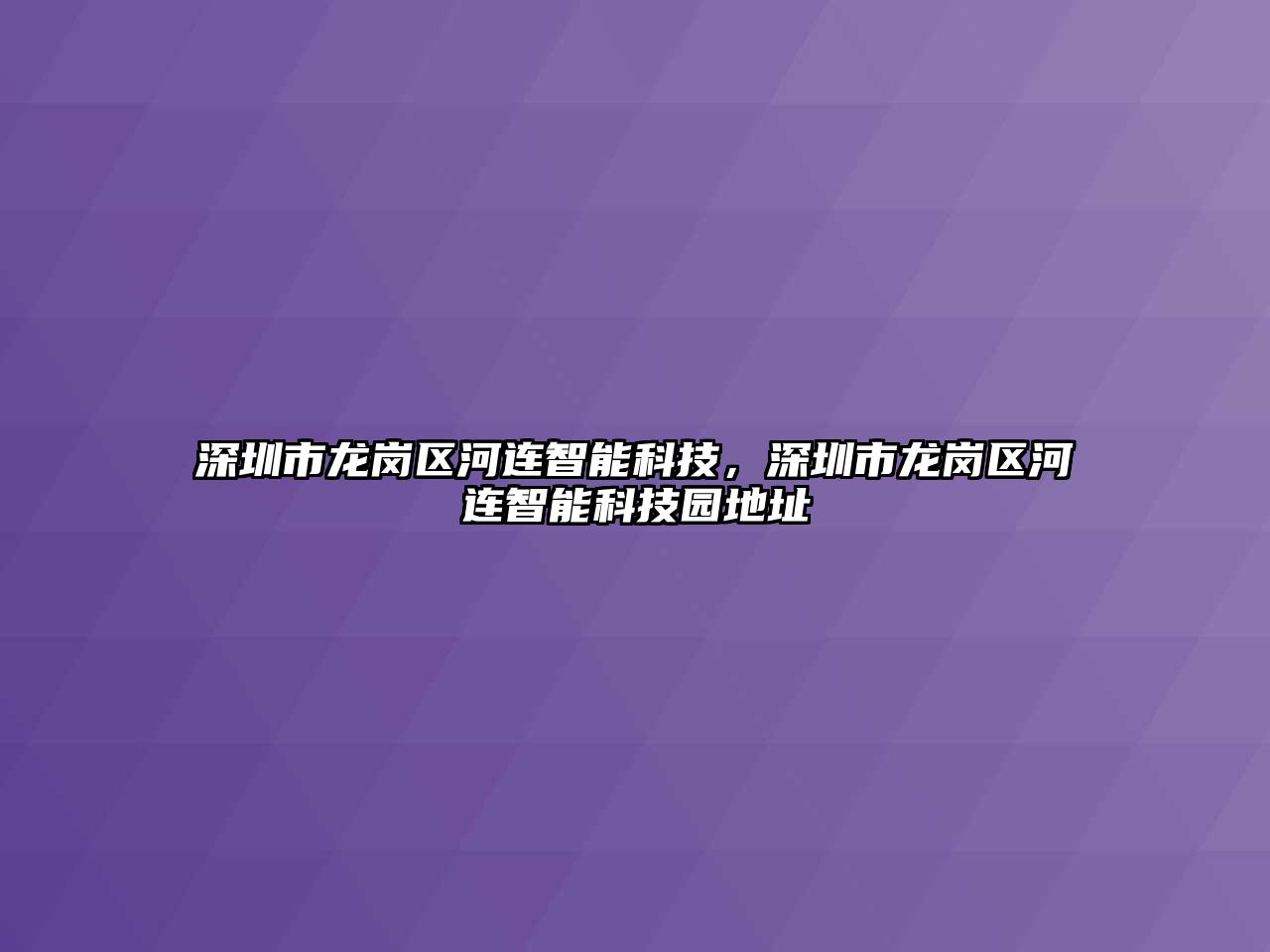 深圳市龍崗區河連智能科技，深圳市龍崗區河連智能科技園地址