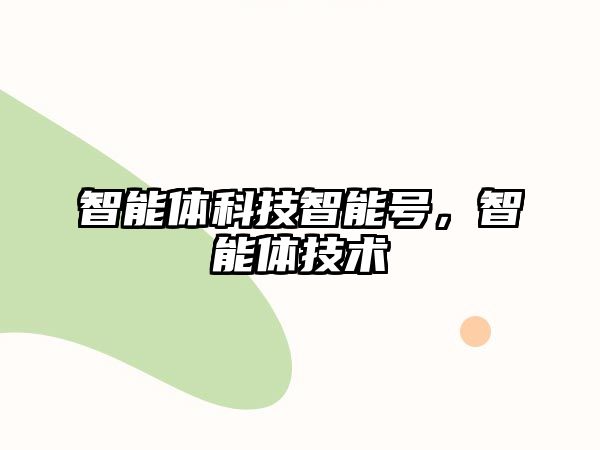 智能體科技智能號，智能體技術