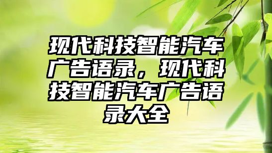 現(xiàn)代科技智能汽車廣告語錄，現(xiàn)代科技智能汽車廣告語錄大全