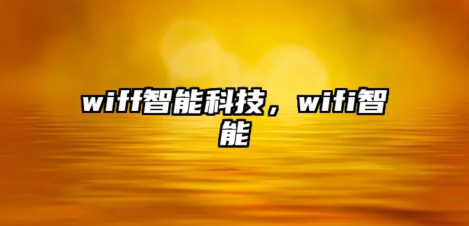 wiff智能科技，wifi智能