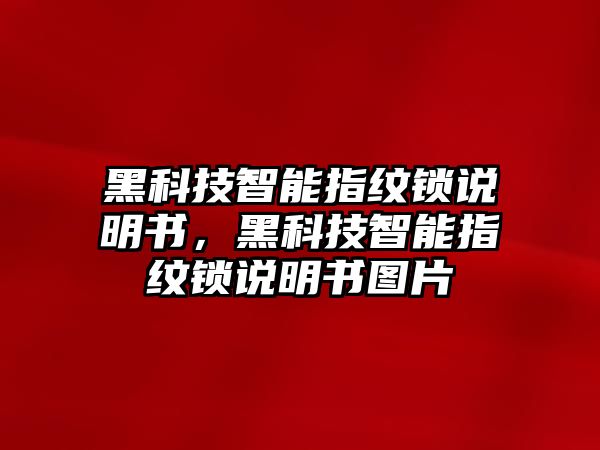 黑科技智能指紋鎖說明書，黑科技智能指紋鎖說明書圖片