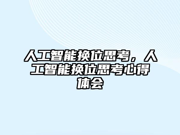 人工智能換位思考，人工智能換位思考心得體會