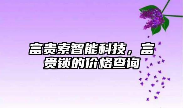 富貴索智能科技，富貴鎖的價格查詢