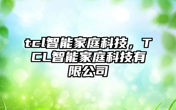 tcl智能家庭科技，TCL智能家庭科技有限公司