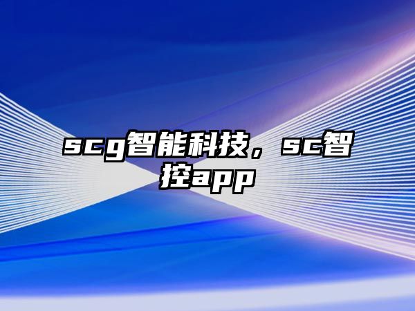 scg智能科技，sc智控app