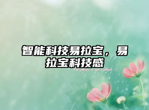 智能科技易拉寶，易拉寶科技感