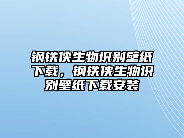 鋼鐵俠生物識別壁紙下載，鋼鐵俠生物識別壁紙下載安裝