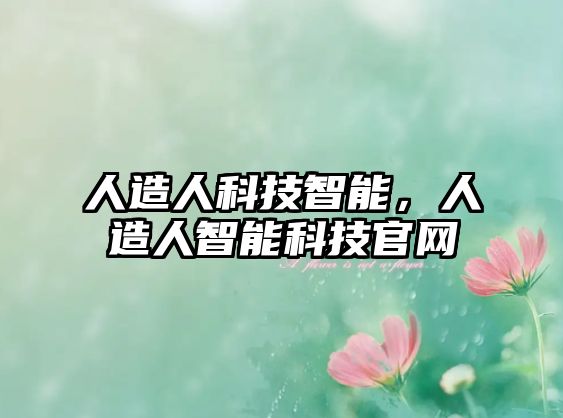 人造人科技智能，人造人智能科技官網(wǎng)