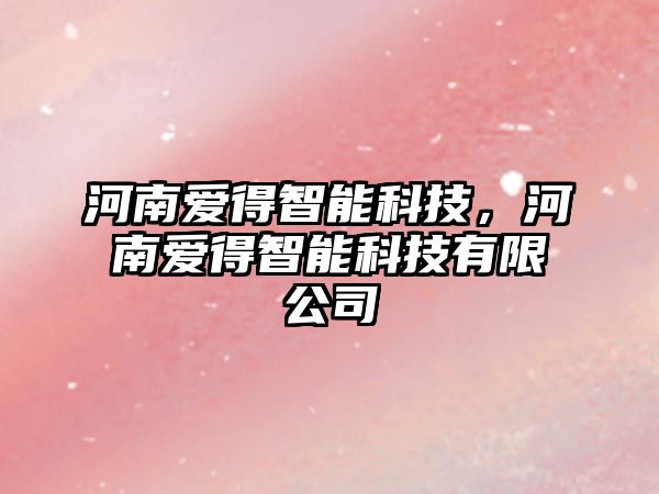 河南愛得智能科技，河南愛得智能科技有限公司