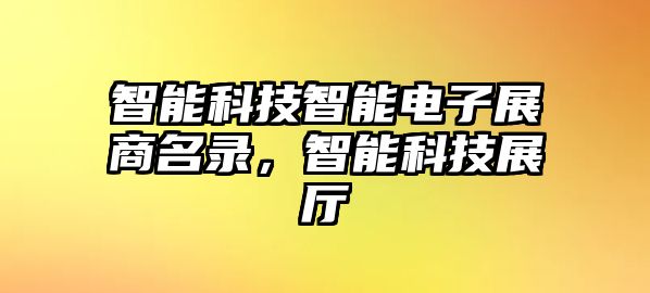 智能科技智能電子展商名錄，智能科技展廳