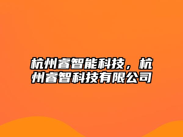 杭州睿智能科技，杭州睿智科技有限公司