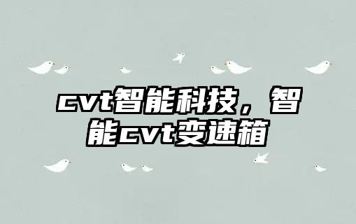 cvt智能科技，智能cvt變速箱