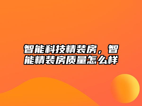 智能科技精裝房，智能精裝房質量怎么樣