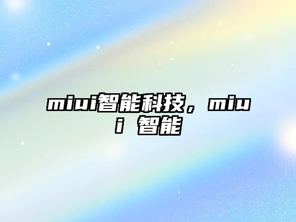 miui智能科技，miui 智能