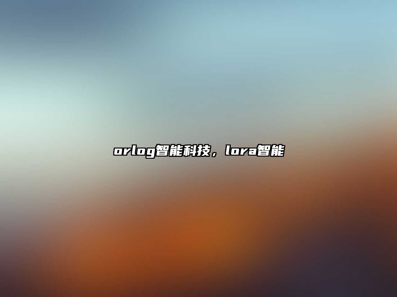 orlog智能科技，lora智能