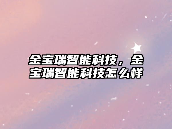 金寶瑞智能科技，金寶瑞智能科技怎么樣