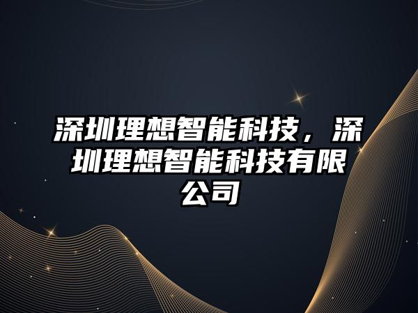 深圳理想智能科技，深圳理想智能科技有限公司