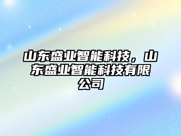 山東盛業智能科技，山東盛業智能科技有限公司