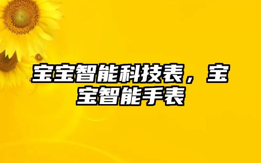 寶寶智能科技表，寶寶智能手表