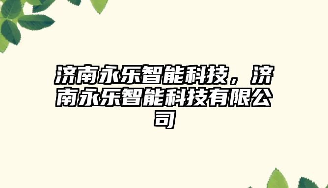 濟南永樂智能科技，濟南永樂智能科技有限公司