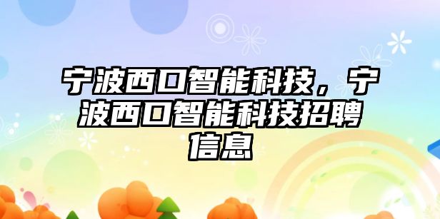 寧波西口智能科技，寧波西口智能科技招聘信息