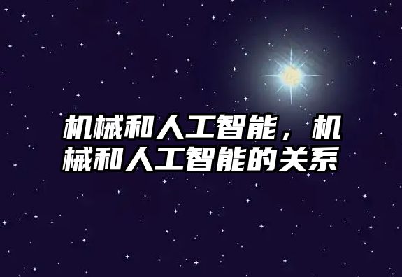 機(jī)械和人工智能，機(jī)械和人工智能的關(guān)系