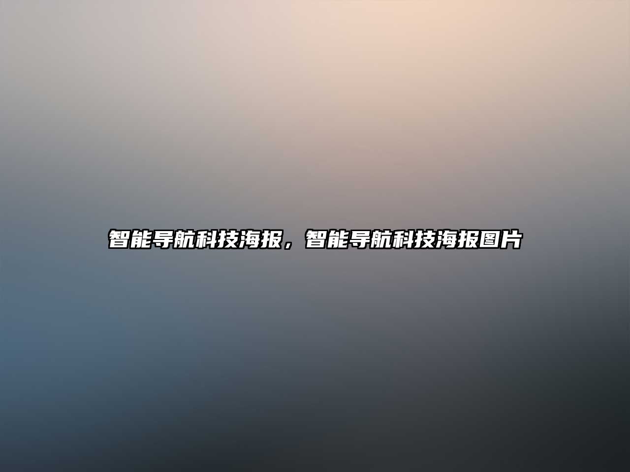 智能導航科技海報，智能導航科技海報圖片