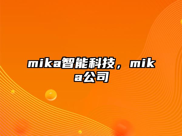 mika智能科技，mika公司