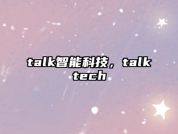 talk智能科技，talktech