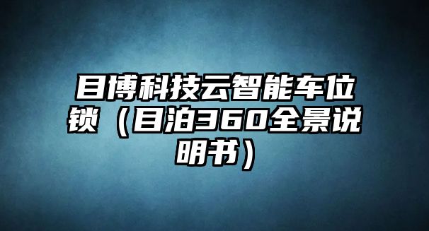 目博科技云智能車位鎖（目泊360全景說明書）