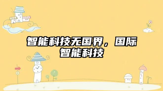 智能科技無國界，國際智能科技