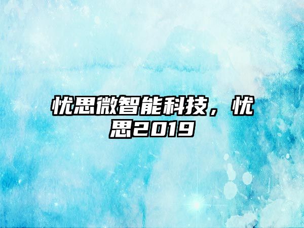 憂思微智能科技，憂思2019