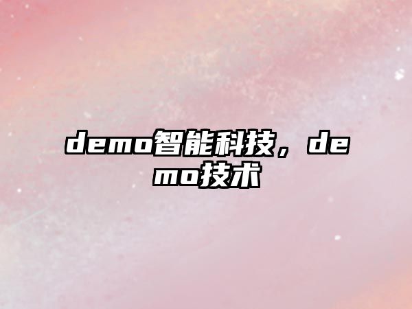 demo智能科技，demo技術