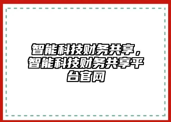 智能科技財務共享，智能科技財務共享平臺官網