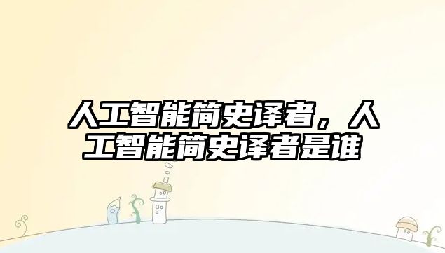 人工智能簡史譯者，人工智能簡史譯者是誰