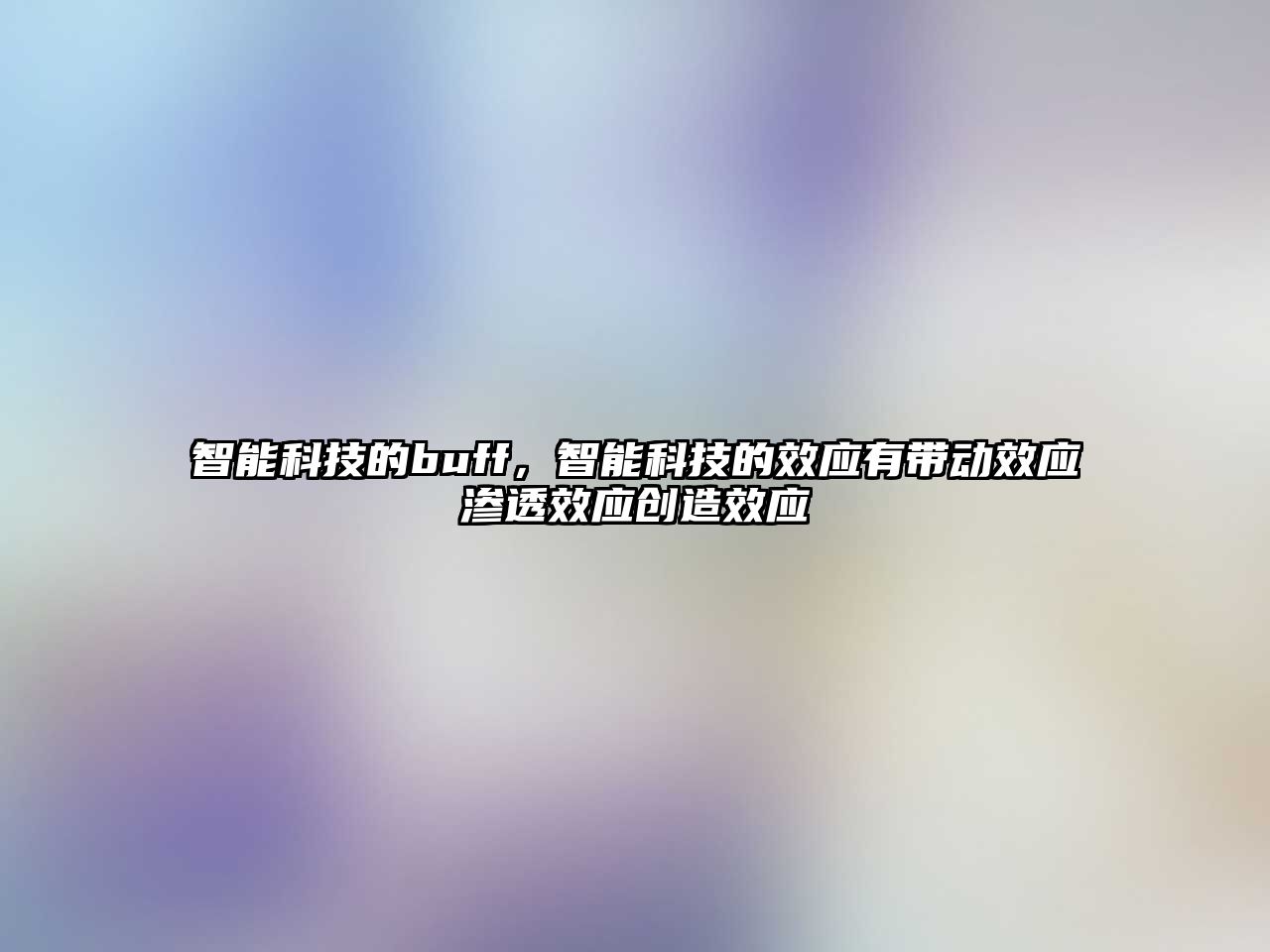 智能科技的buff，智能科技的效應有帶動效應滲透效應創造效應