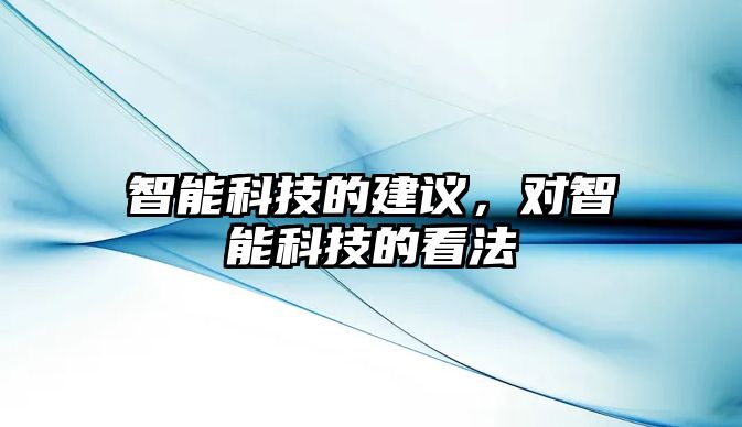 智能科技的建議，對智能科技的看法