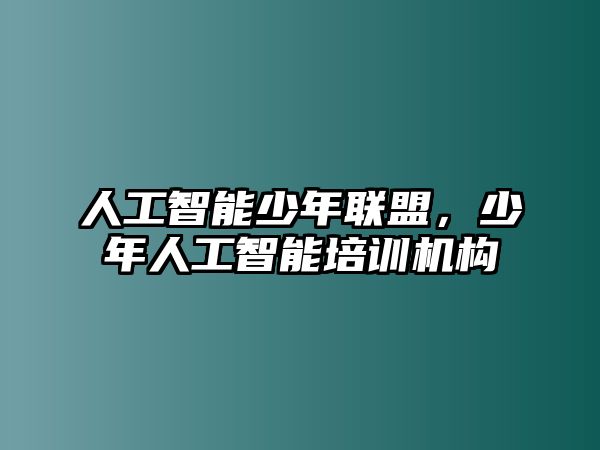 人工智能少年聯(lián)盟，少年人工智能培訓機構(gòu)